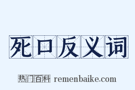 死口反义词是什么意思的图片